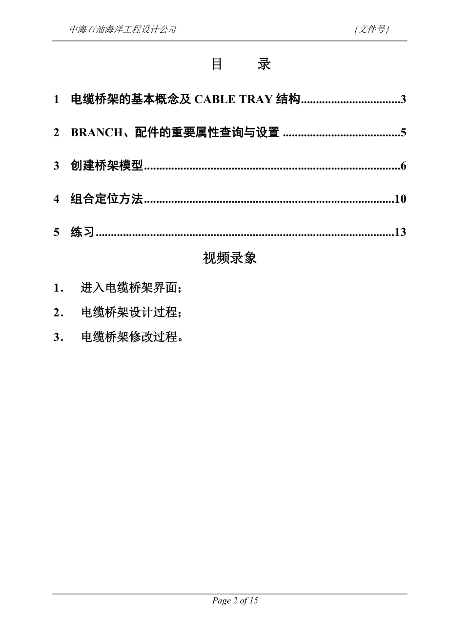 PDMS电缆桥架设计培训手册zfh.docx_第2页