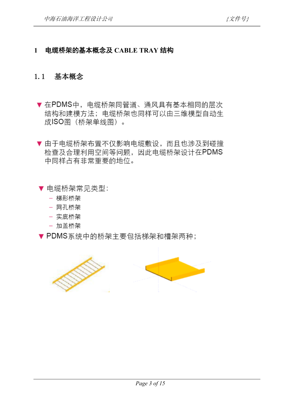 PDMS电缆桥架设计培训手册zfh.docx_第3页