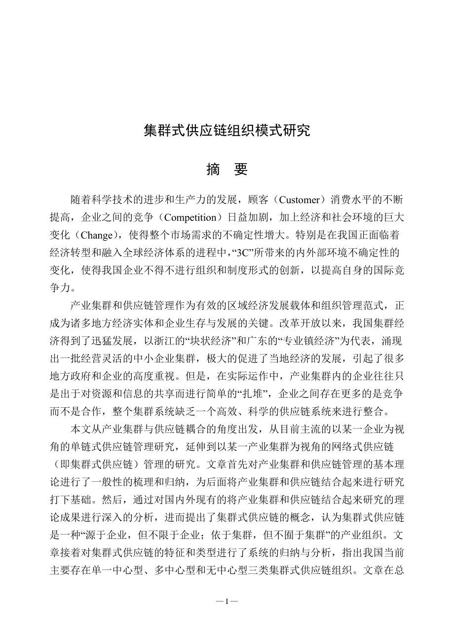 集群式供应链组织模式研究.docx_第1页