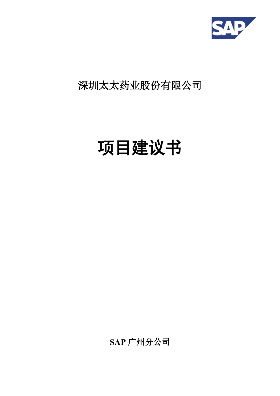 SAP项目建议书.docx_第1页