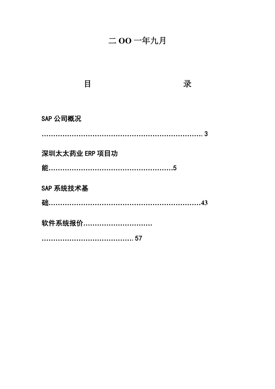 SAP项目建议书.docx_第2页