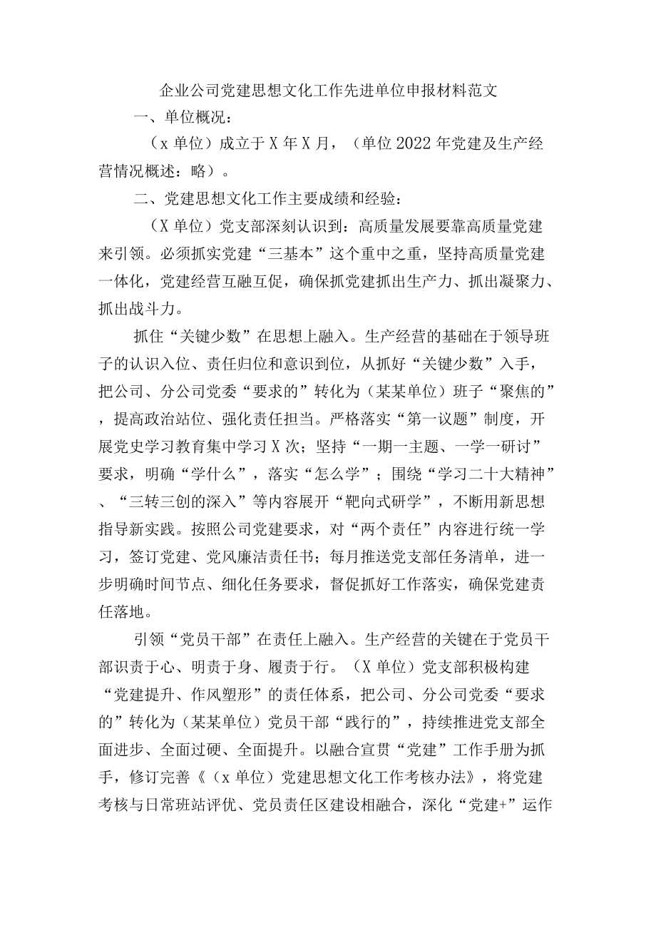 企业公司党建思想文化工作先进单位申报材料范文.docx_第1页