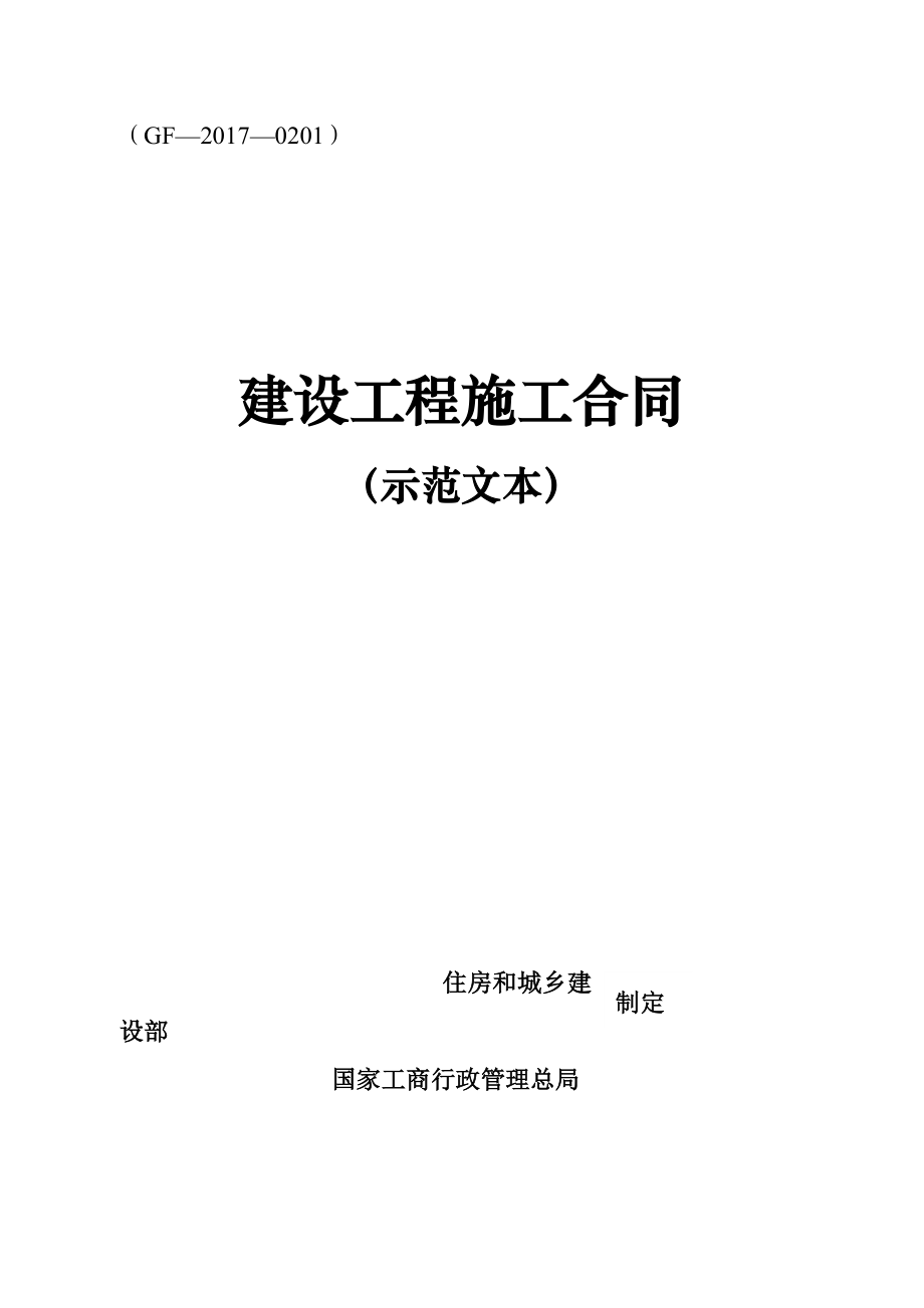 建设工程施工合同(示范文本)(GF-2017-0201).docx_第1页