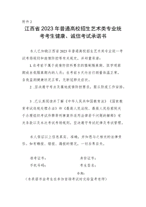 江西省2023年普通高校招生艺术类专业统考考生健康、诚信考试承诺书.docx