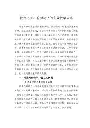 教育论文：看图写话的有效教学策略.docx