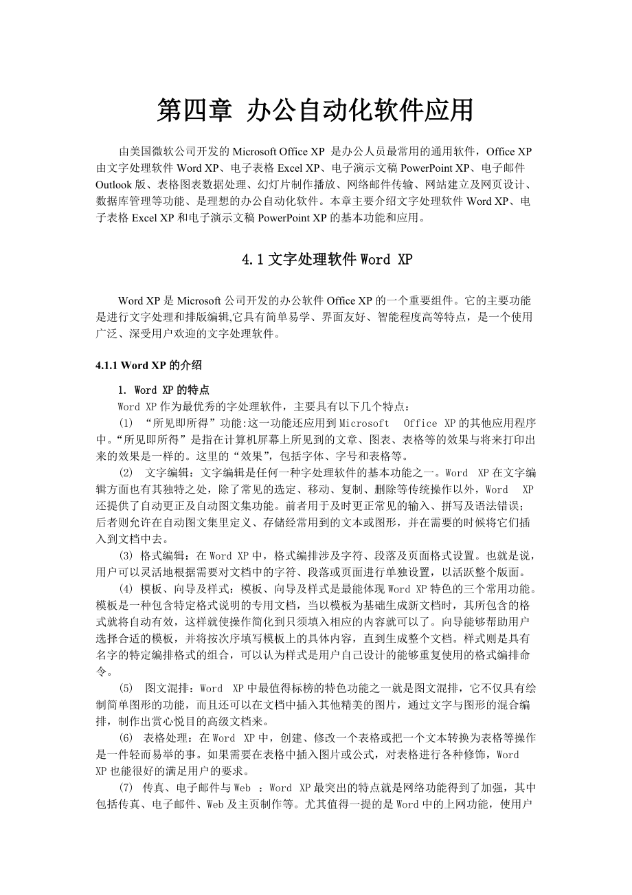 第四章办公自动化软件应用1.docx_第1页