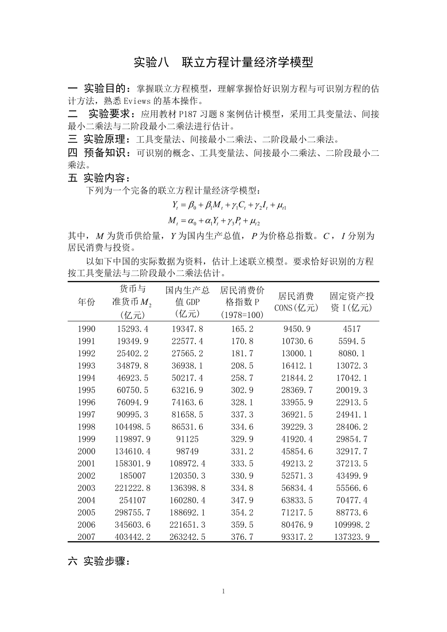 计量经济学实验八--李子奈.docx_第1页