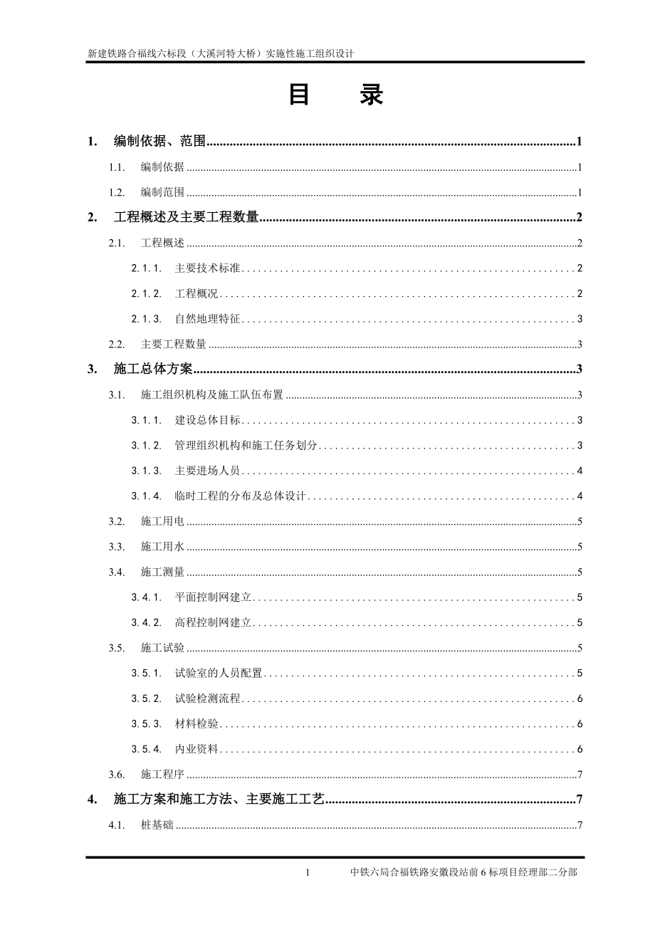 hasuploaded_合福高铁xx大桥实施性施工组织设计.docx_第3页