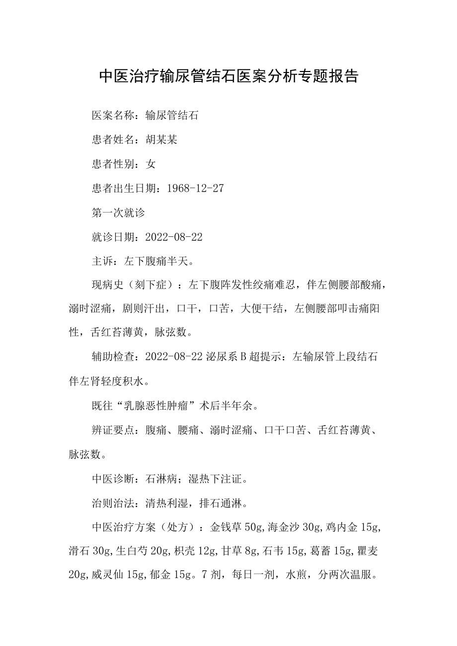 中医治疗输尿管结石医案分析专题报告.docx_第1页