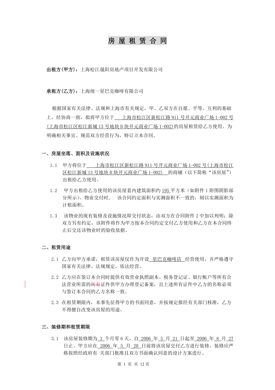 星巴克房屋租赁合同P12（DOC12页）.docx_第1页