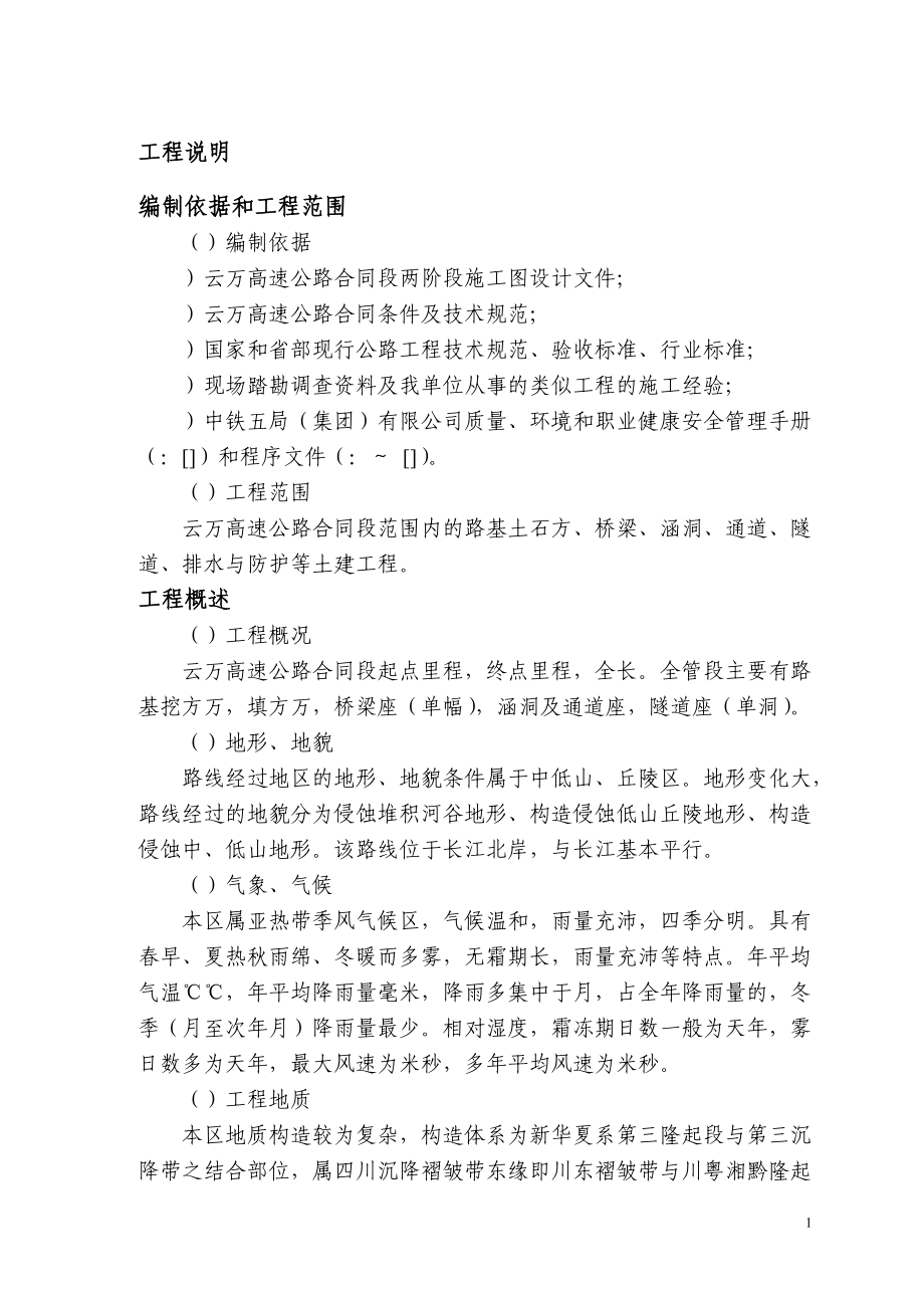 云万高速公路F合同段实施性施组(DOC105页).doc_第1页