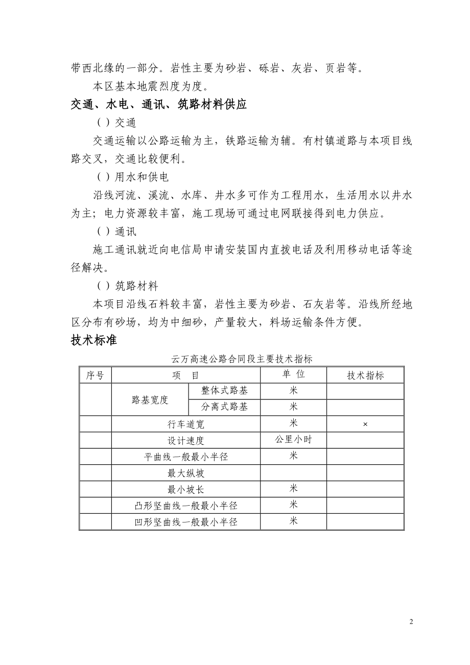 云万高速公路F合同段实施性施组(DOC105页).doc_第2页