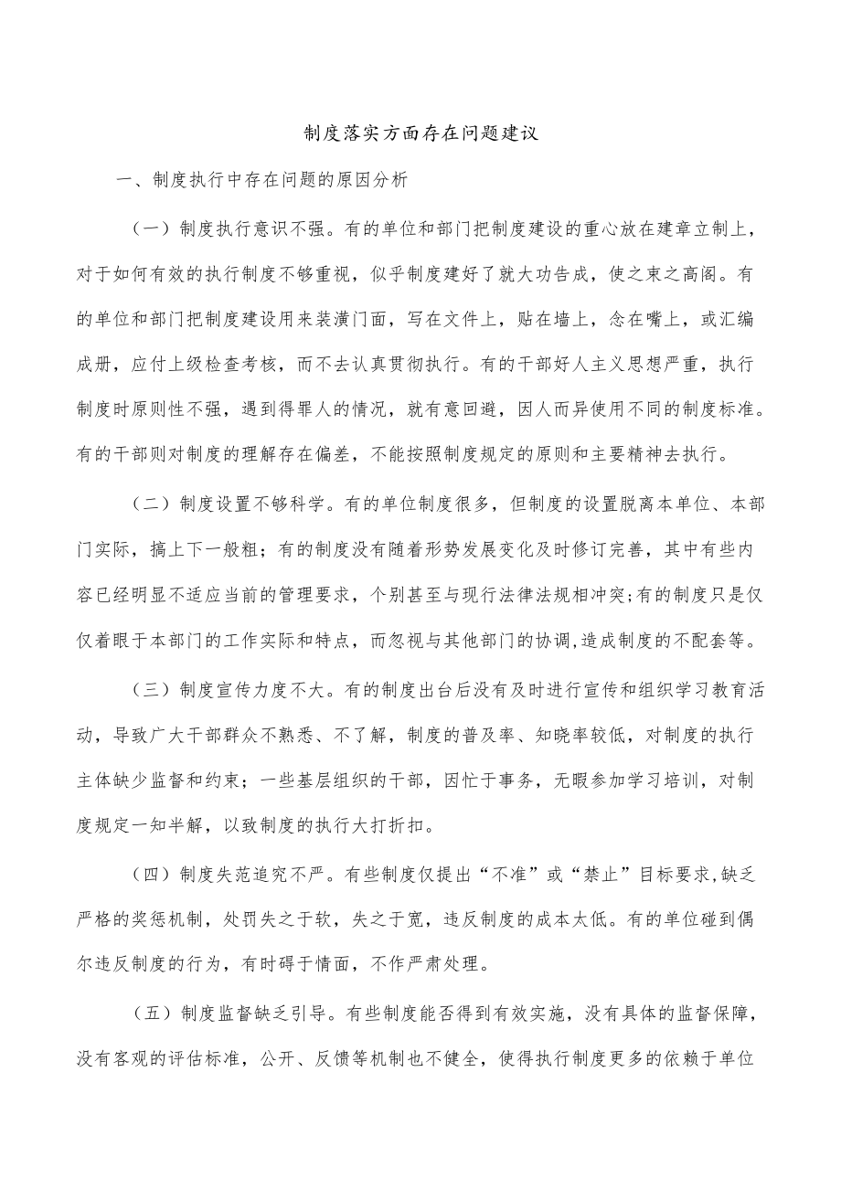 制度落实方面存在问题建议.docx_第1页