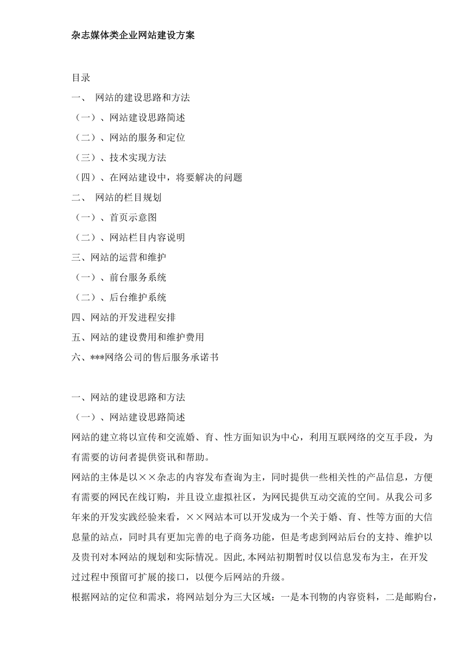 杂志媒体类企业网站建设方案.docx_第1页