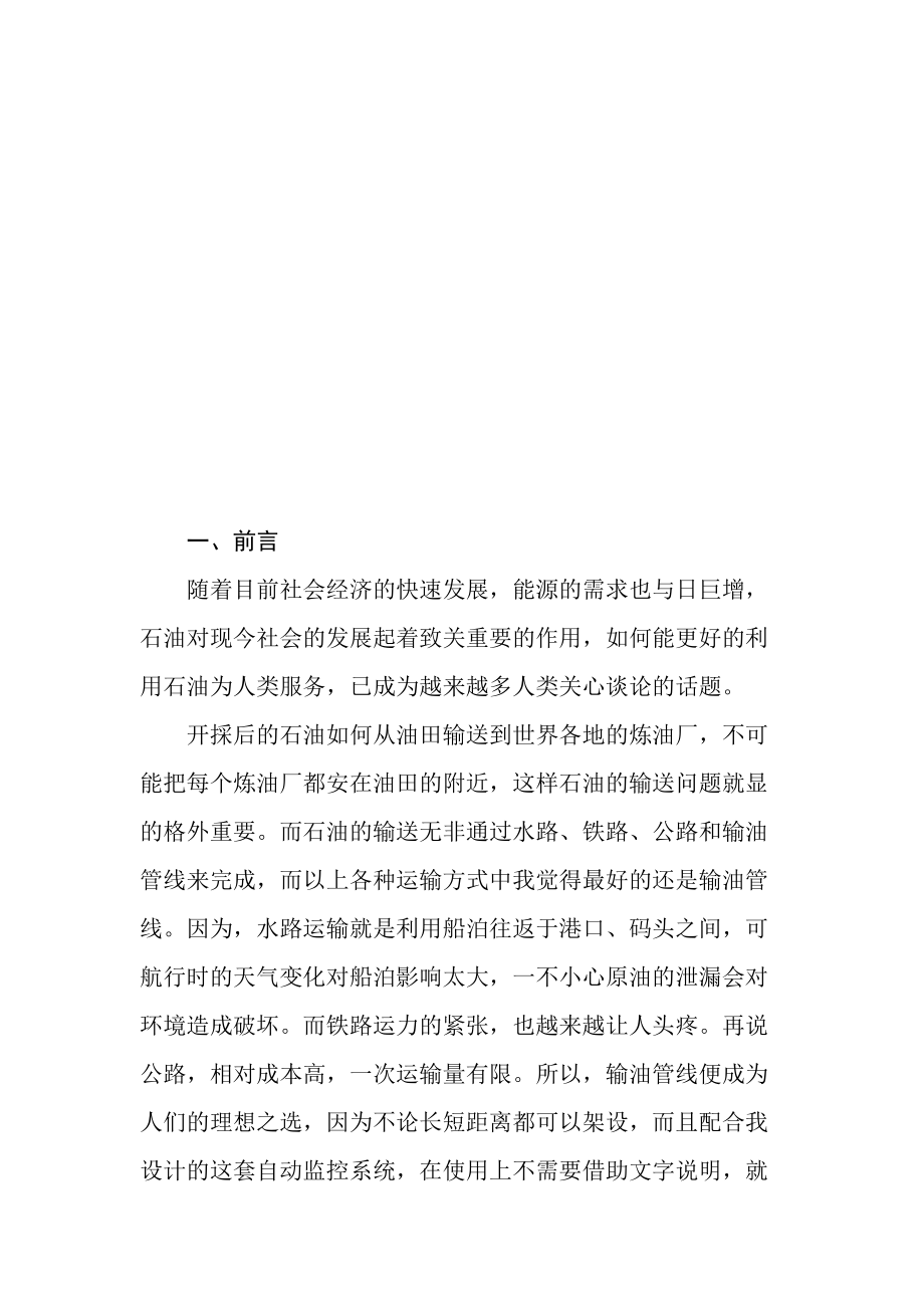 长距离输油管线自动化监控系统设计.docx_第1页