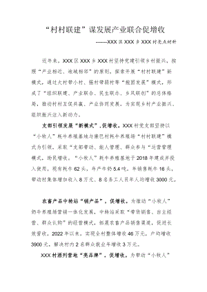 乡村振兴亮点材料 村村联建 产业联合 热霍村（改）.docx