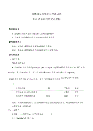 学案直线的交点坐标与距离公式.docx