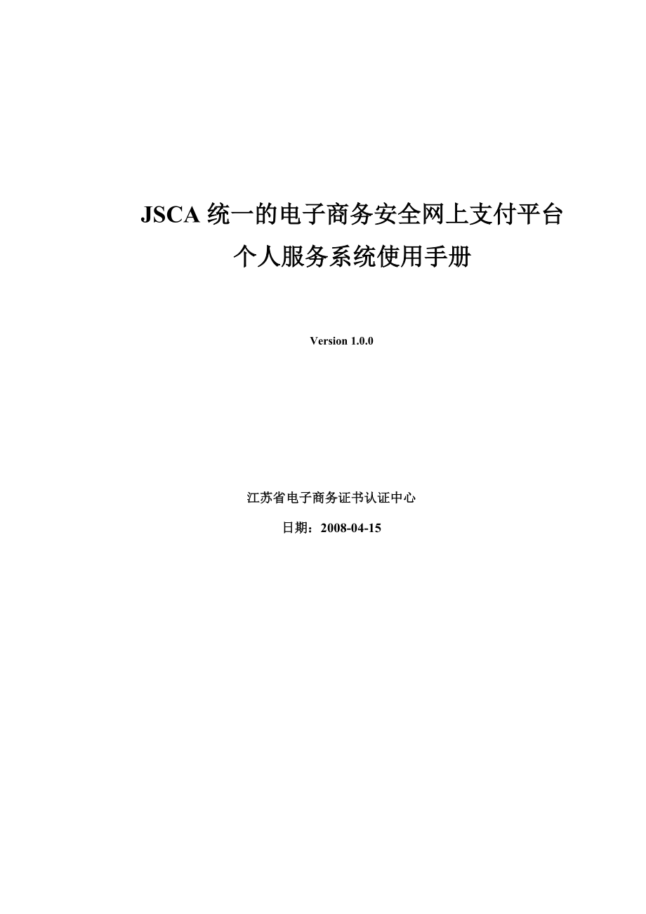 JSCA统一的电子商务安全网上支付平台.docx_第1页