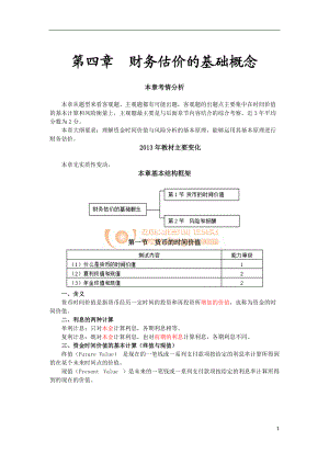 财务估价的基础概念(doc 38页).docx