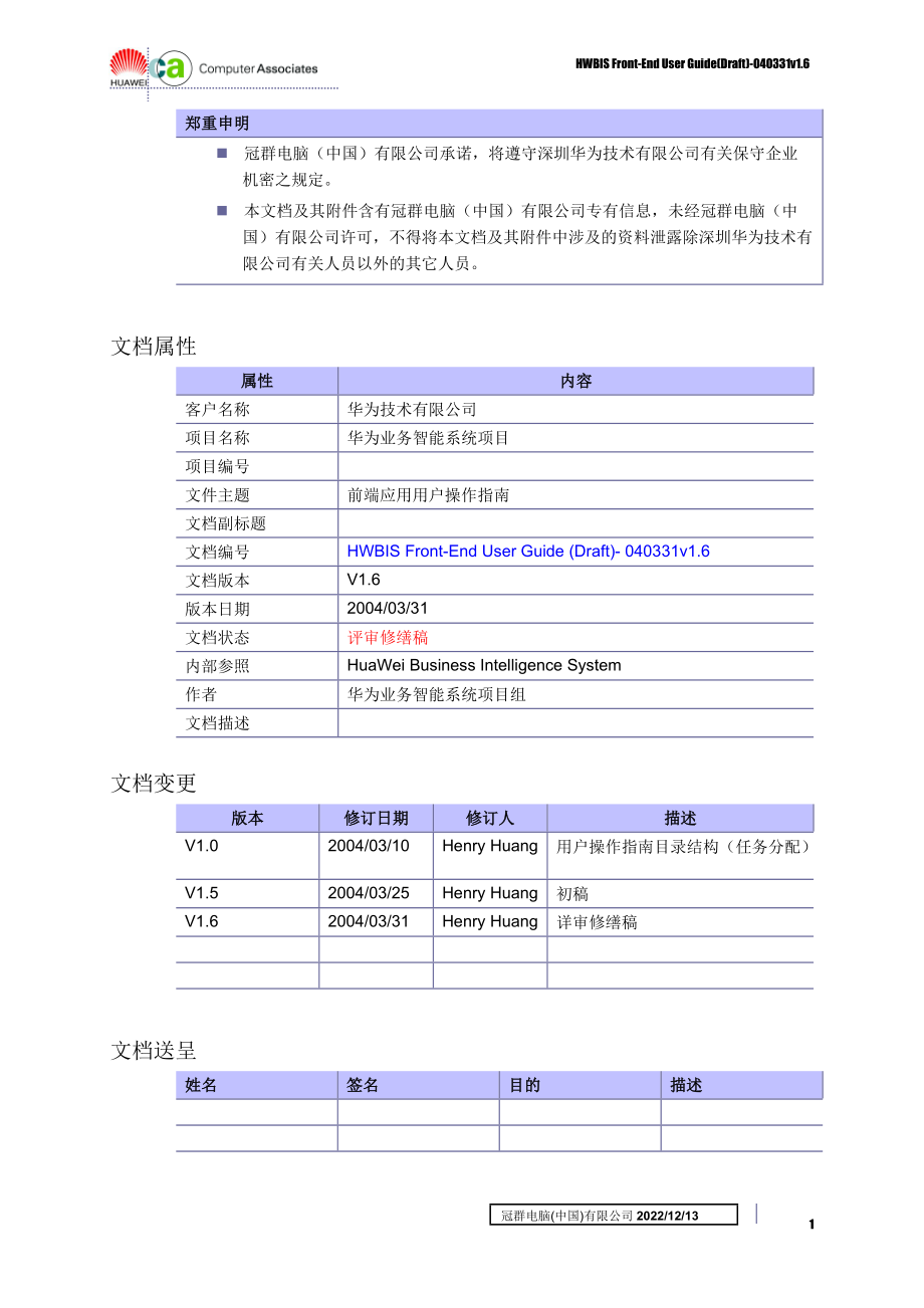 IBM—华为业务智能系统项目HWBIS前端用户操作指南-0403.docx_第2页