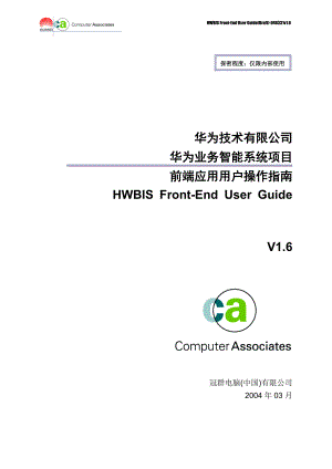 IBM—华为业务智能系统项目HWBIS前端用户操作指南-0403.docx