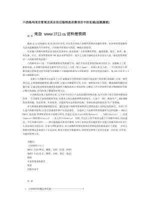 六西格玛项目管理及其在供应链物流改善项目中的实施（DOC39页）.docx