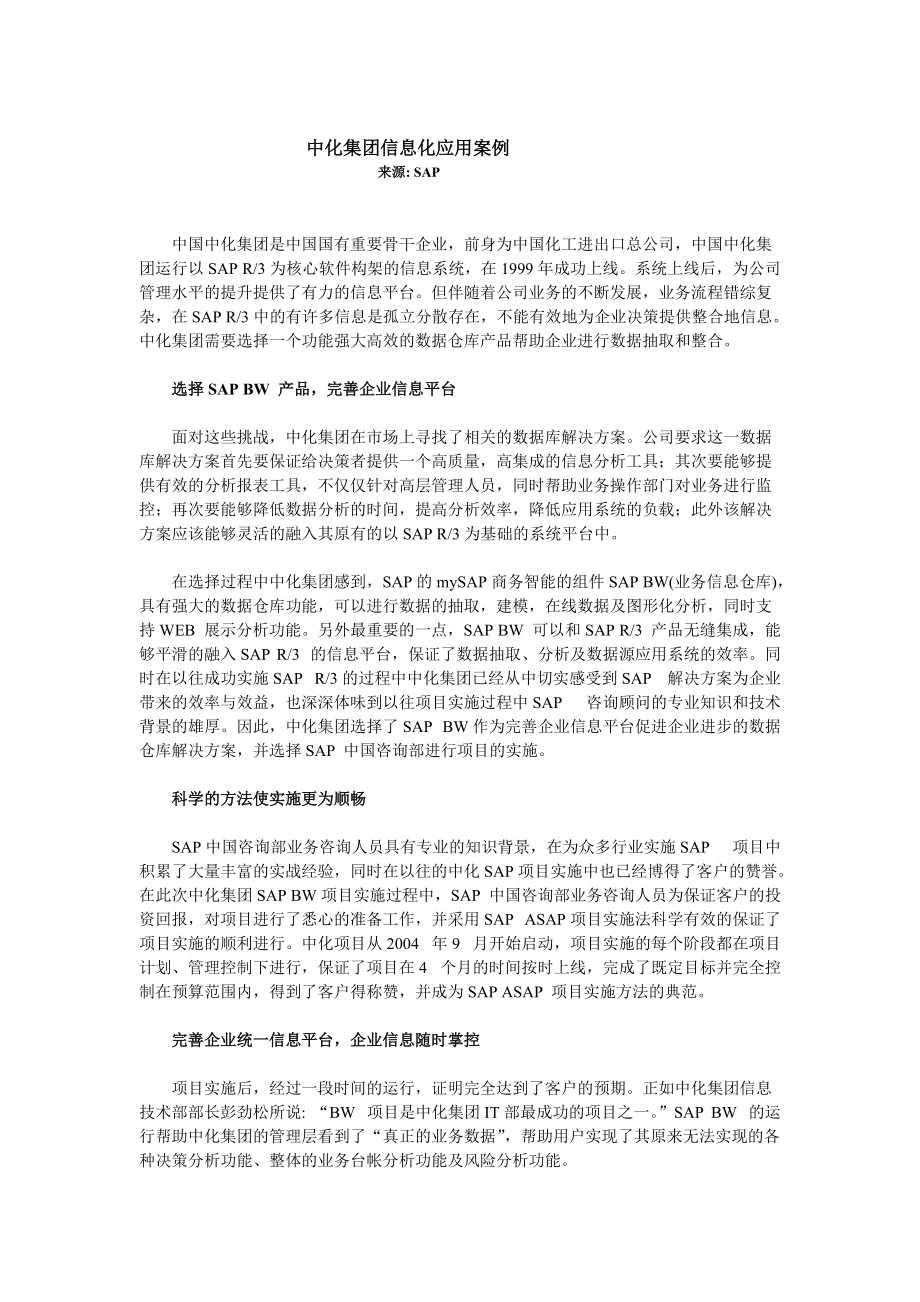 中化集团-SAP中化集团应用案例.docx_第1页