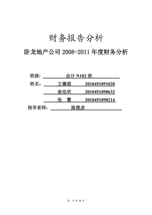 财务报告分析__卧龙地产.docx