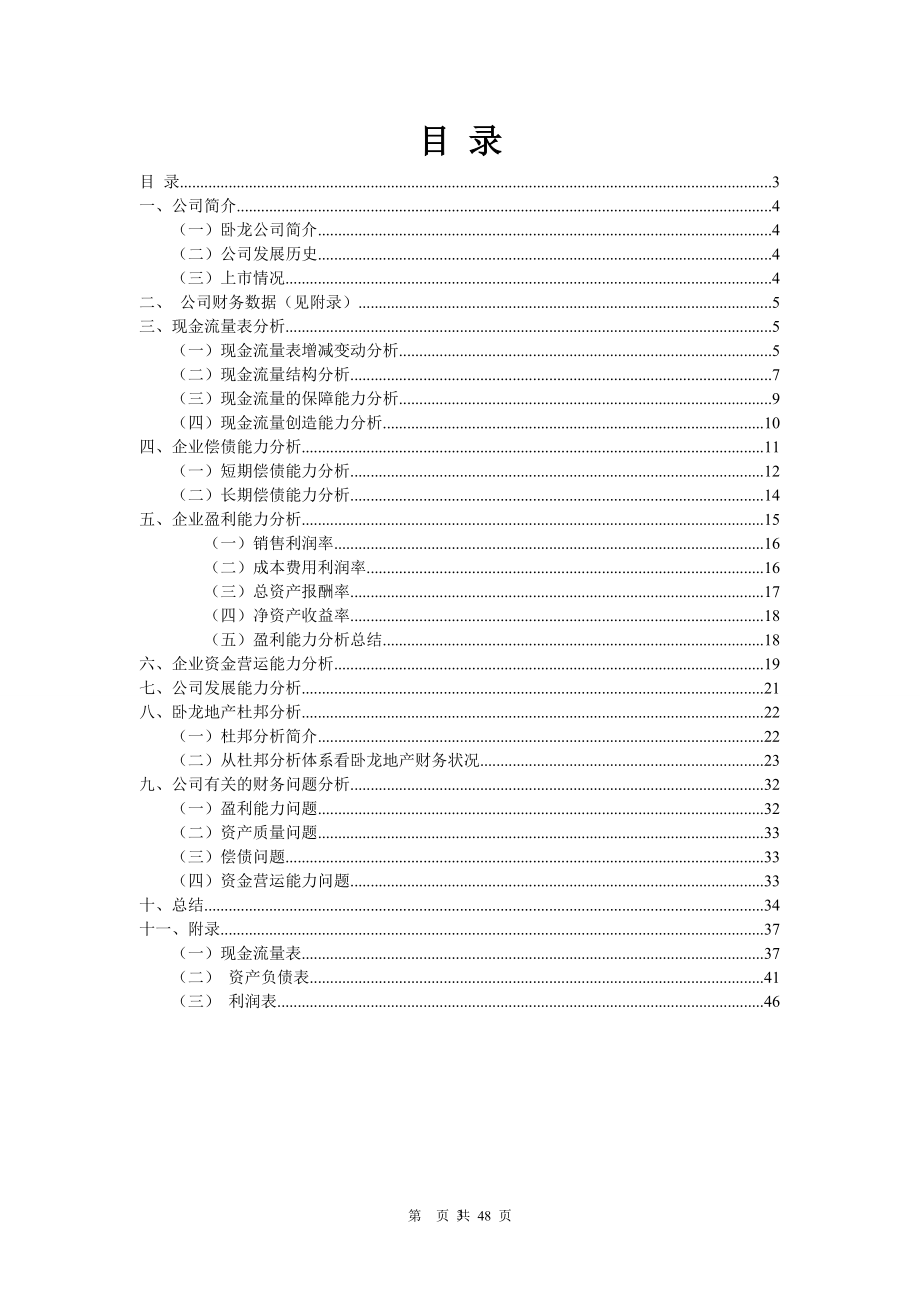 财务报告分析__卧龙地产.docx_第3页