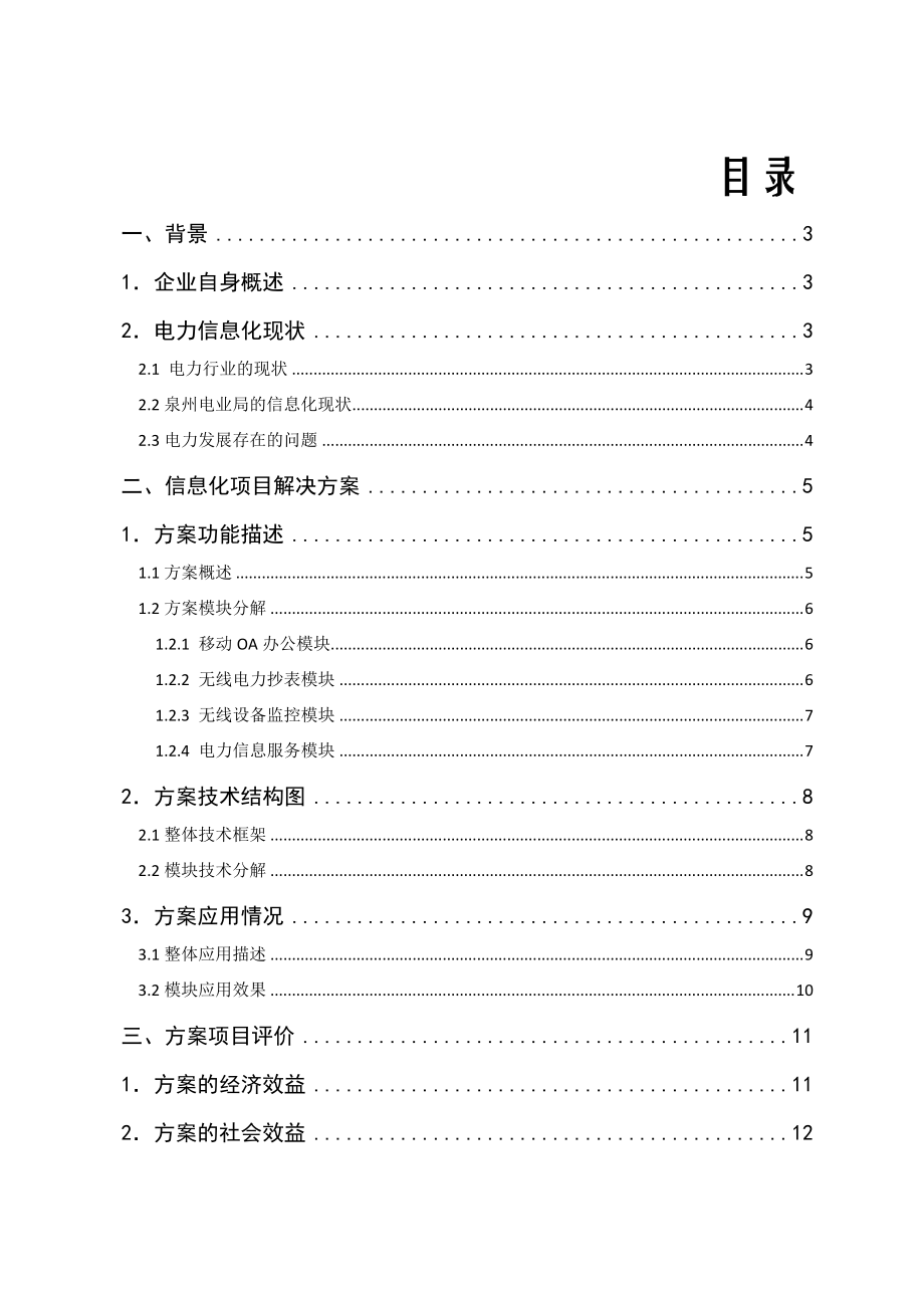 泉州电业系统信息化创新项目.docx_第2页