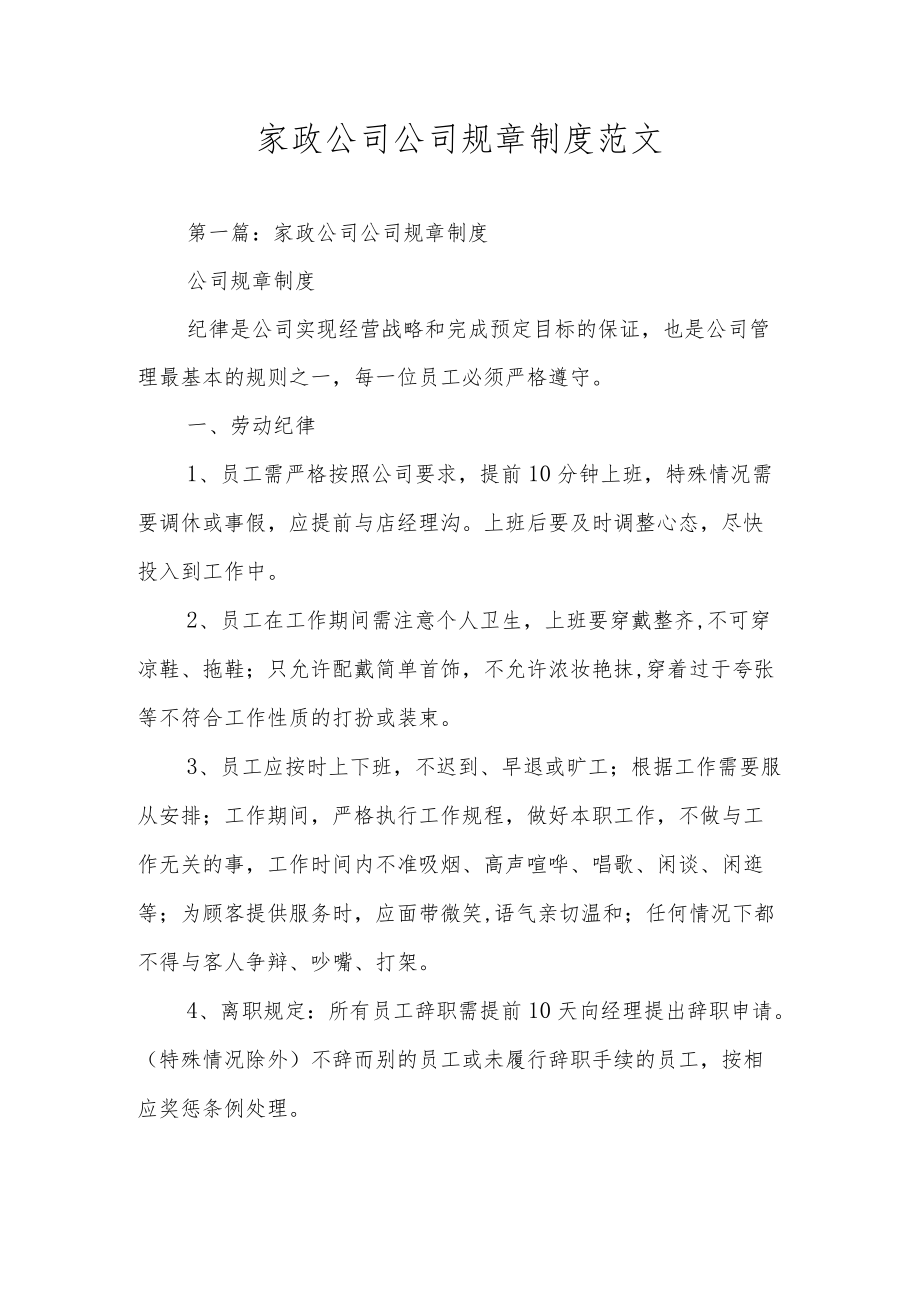 家政公司公司规章制度范文.docx_第1页