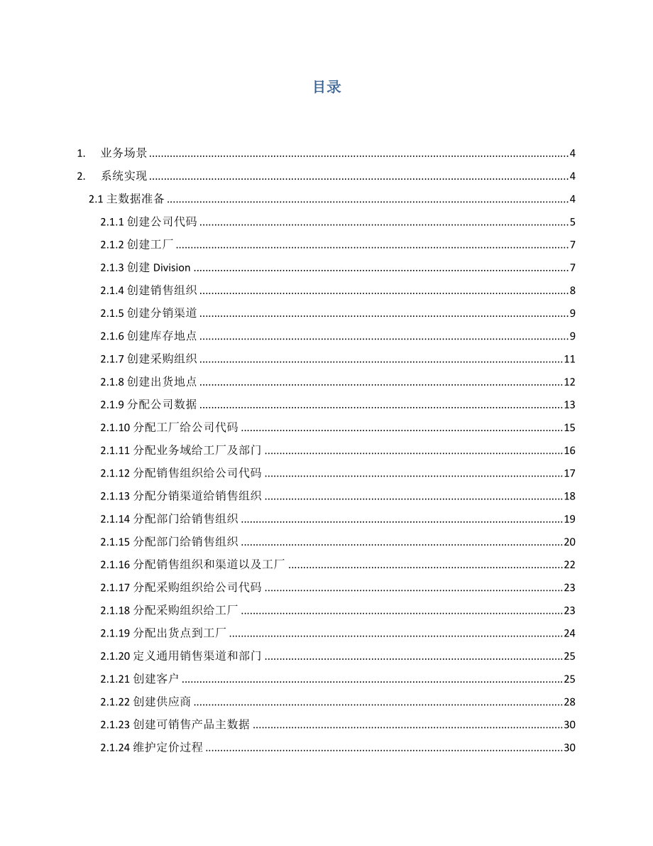 SAP跨公司销售配置与演示-NEW.docx_第2页