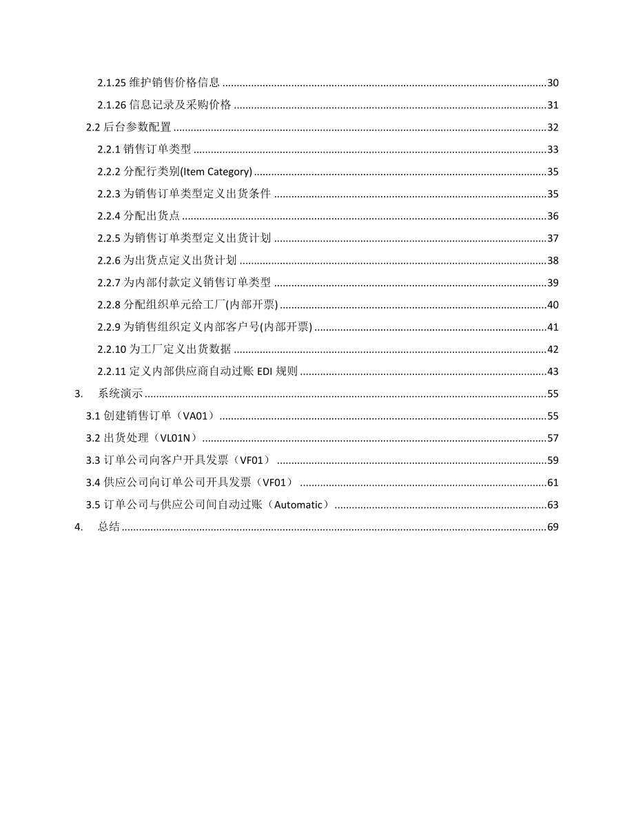 SAP跨公司销售配置与演示-NEW.docx_第3页