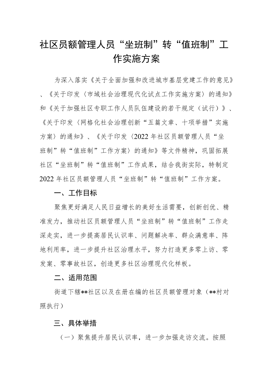 社区员额管理人员“坐班制”转“值班制”工作实施方案.docx_第1页