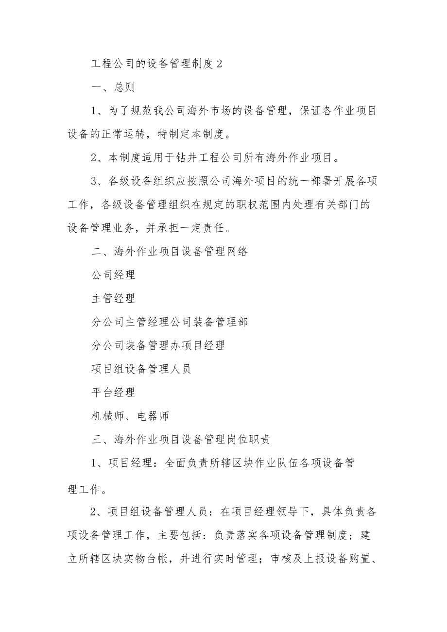 工程公司的设备管理制度范文（通用5篇）.docx_第3页