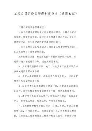 工程公司的设备管理制度范文（通用5篇）.docx