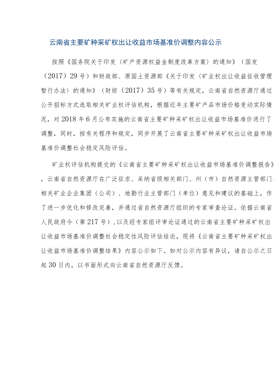 云南省主要矿种采矿权出让收益市场基准价调整内容公示.docx_第1页