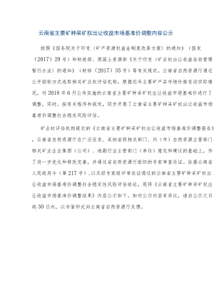 云南省主要矿种采矿权出让收益市场基准价调整内容公示.docx