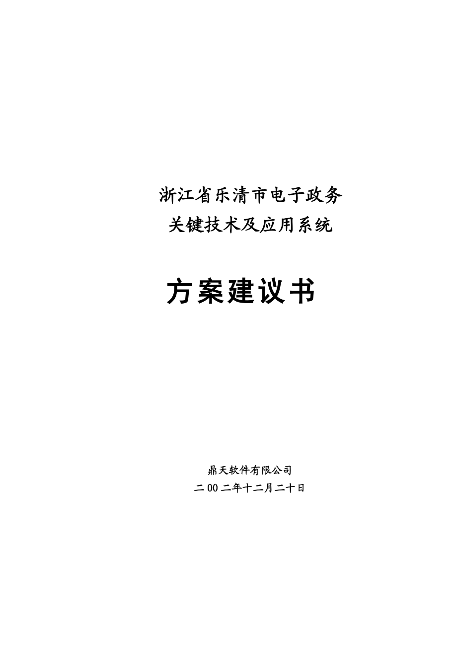 浙江省XX市电子政务关键技术及应用系统方案建议书（DOC145）(1).docx_第1页