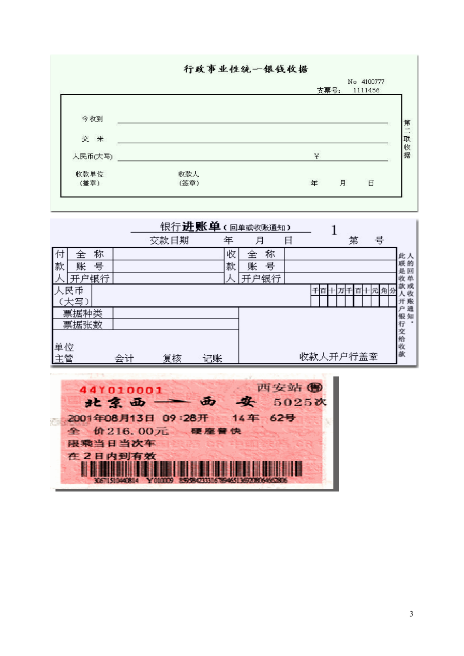 财务会计及凭证样本管理知识分析格式.docx_第3页