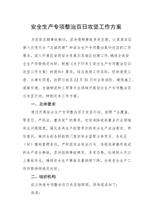 安全生产专项整治百日攻坚工作方案.docx