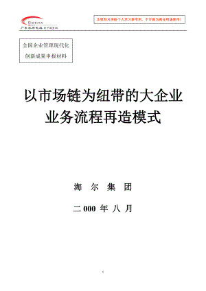 x海尔集团以市场链为纽带的大企业业务流程再造模式(DOC 48).docx