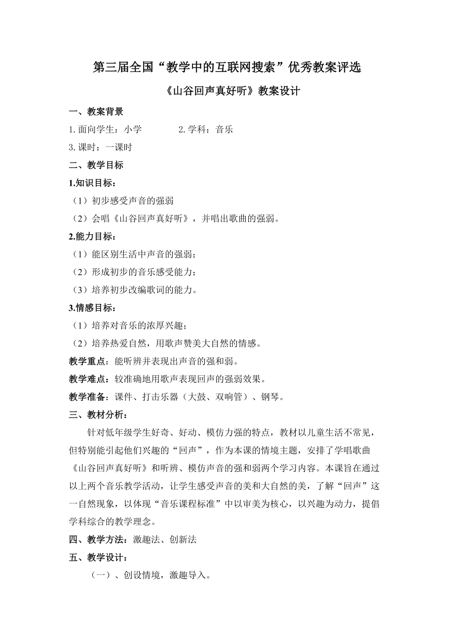 小学音乐“教学中的互联网搜索”案例.docx_第1页