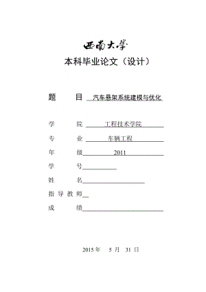 基于ADAMS的汽车悬架系统建模与优化.docx