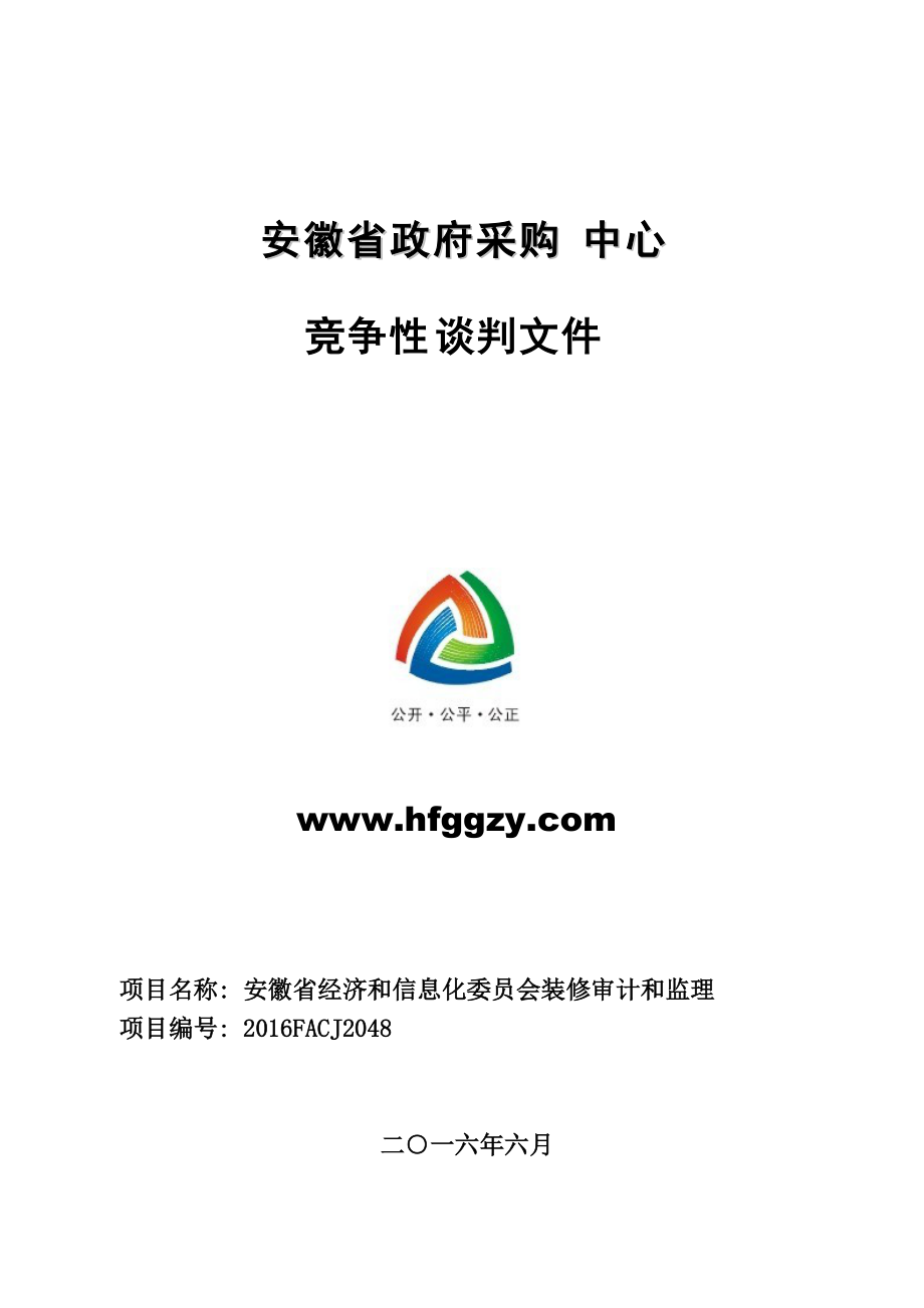 谈判文件(安徽省经济和信息化委员会装修审计和监理)定稿.docx_第1页