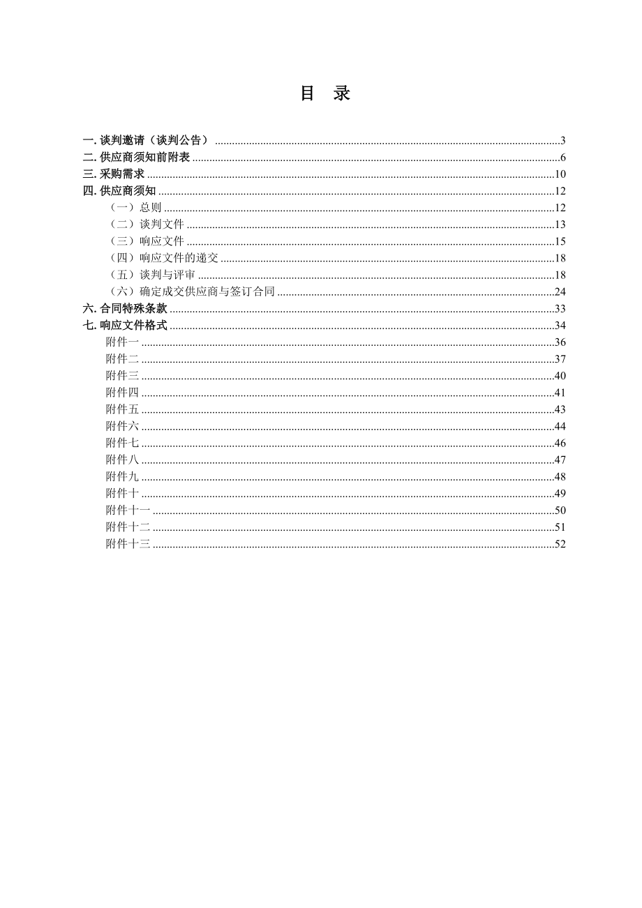 谈判文件(安徽省经济和信息化委员会装修审计和监理)定稿.docx_第2页