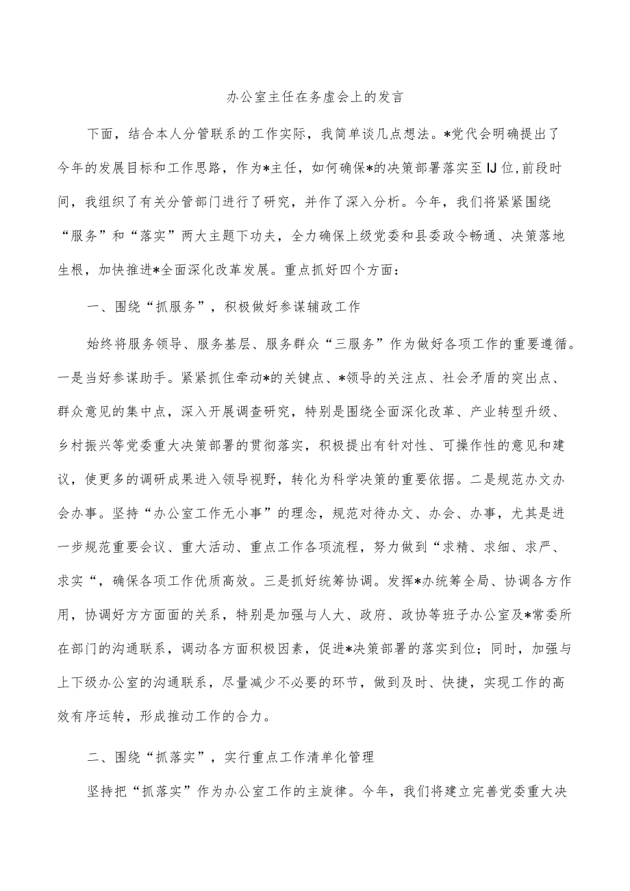 办公室主任在务虚会上的发言.docx_第1页