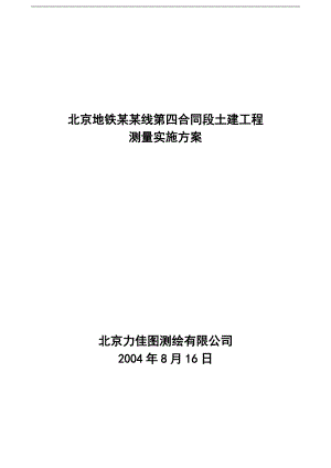 北京地铁某某线第四合同段土建工程测量实施方案.docx