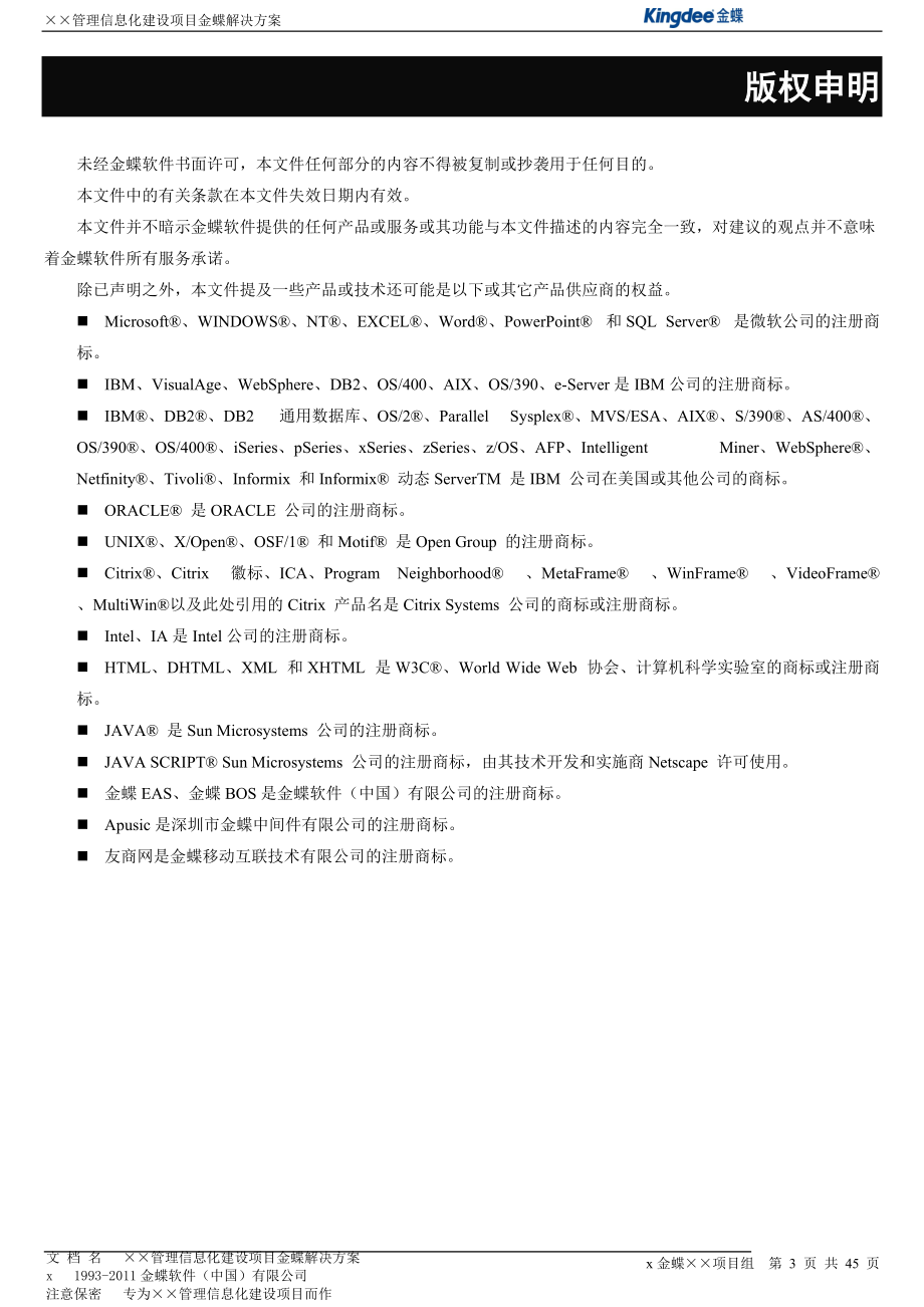 餐饮管理有限公司信息化企业管理项目建设方案.doc_第3页