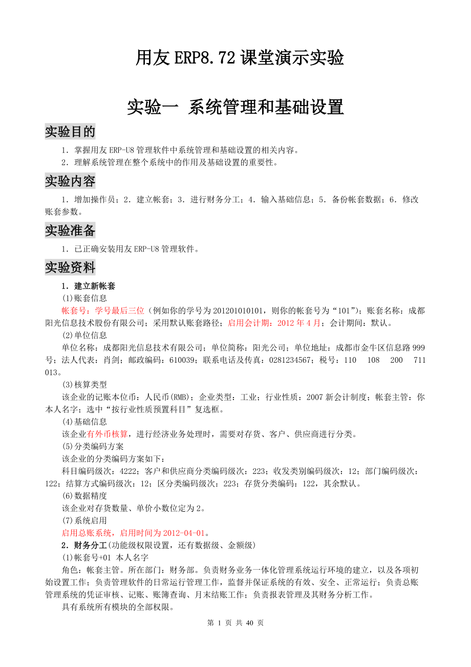 用友ERP872课堂演示实验(40页全套资料.docx_第1页